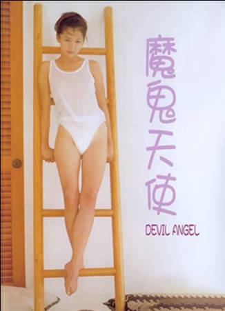魔鬼天使
