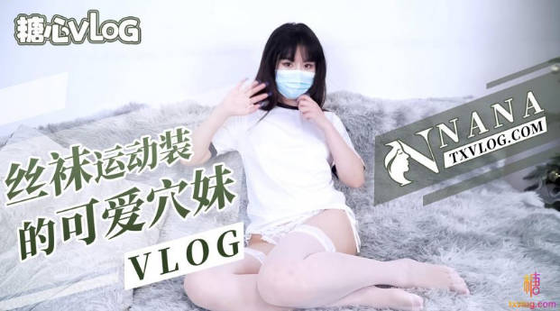 娜娜丝袜运作装的可爱嫩穴妹妹