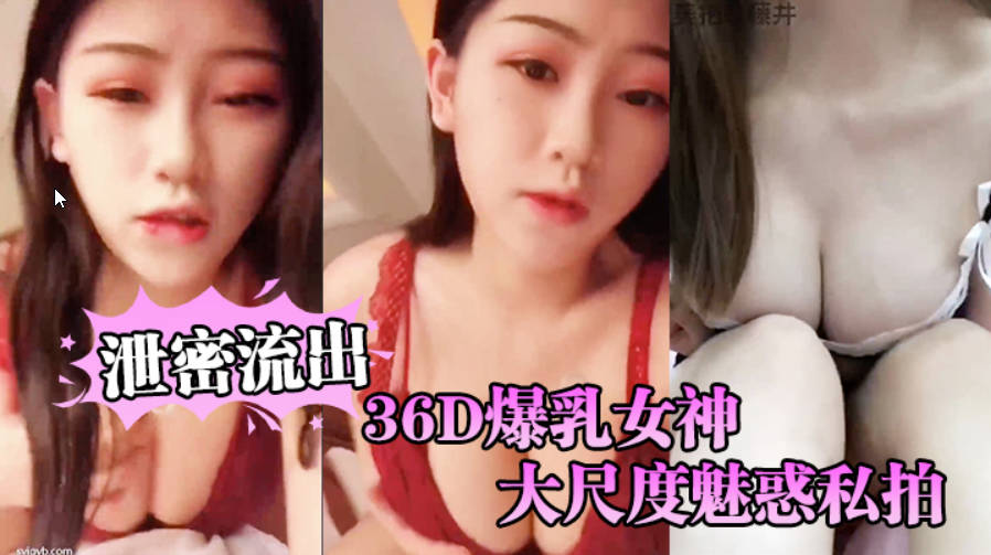 私拍流出最新极品网红36D爆乳女神街枪の爱大尺度魅惑影吧骑乘女上全裸做爱超爱圆挺爆乳