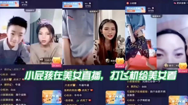 小屁孩在美女直播打飞机给美女看直接被吓到了