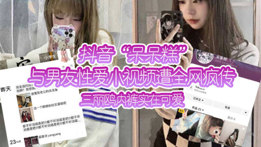 抖音呆呆糕与男友性爱小视频遭全网疯传三丽鸥内裤实在可爱