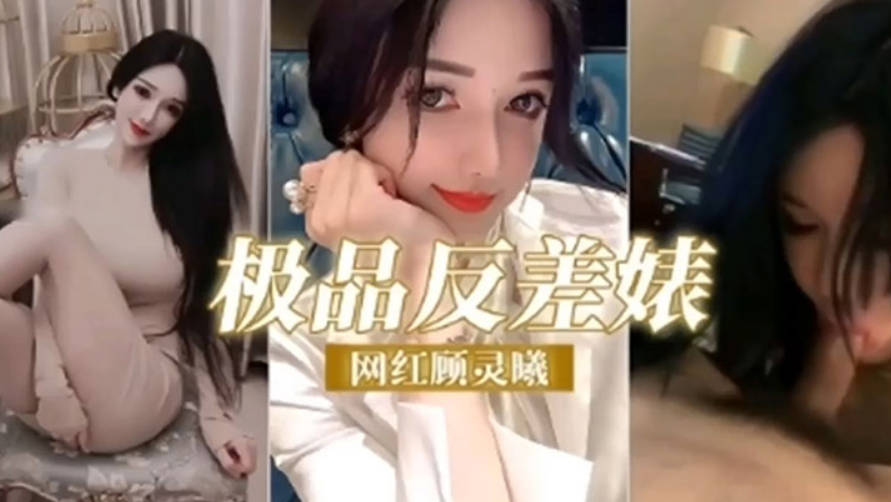 极品反差婊网红顾灵曦调教成精液的母狗精