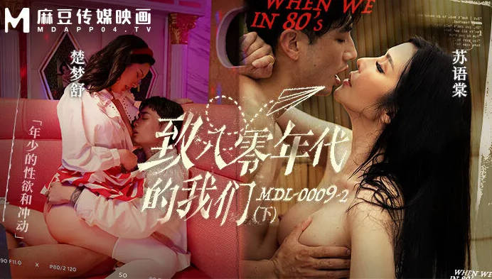 苏语棠楚梦舒致八零年代的我们_年少的情欲和迷惘下集