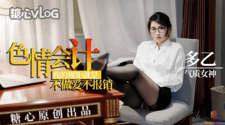 多乙色情会计不做爱不报销肉棒爆肏娇嫩蜜穴极射黑丝蜜桃臀