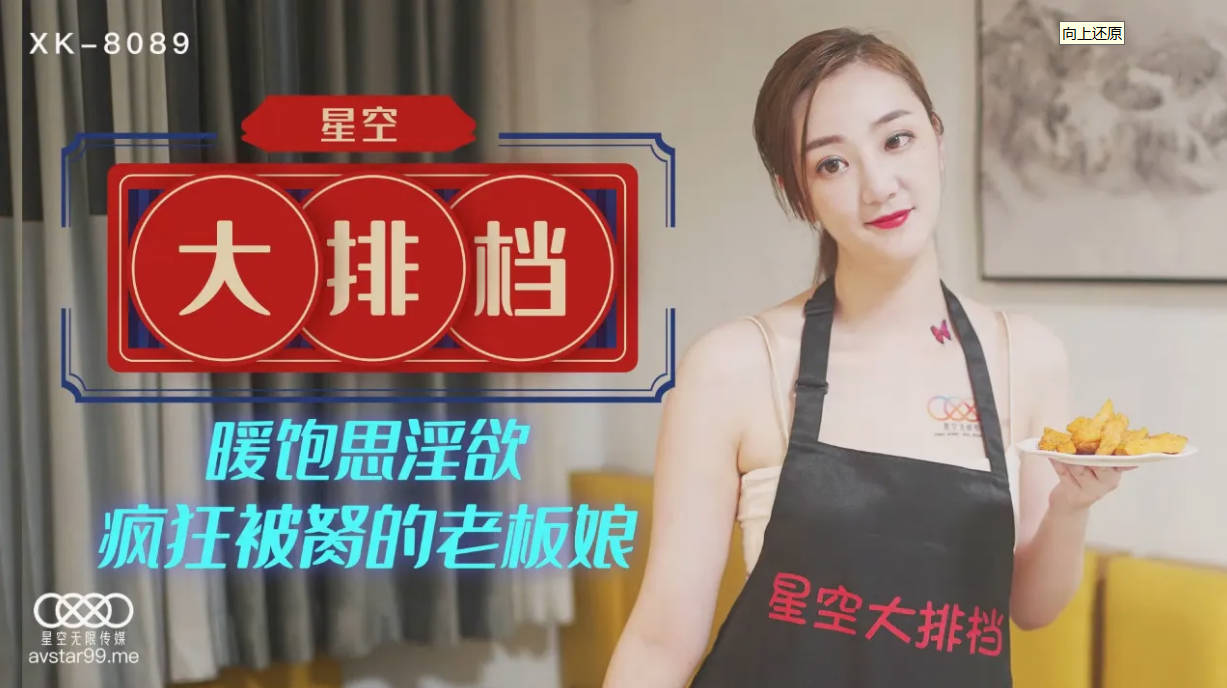 雯嘉XK8089.星空大排档暖饱思淫欲疯狂被胬的老板娘