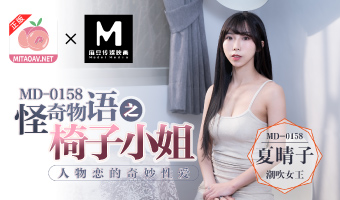 MD-0158奇妙性爱