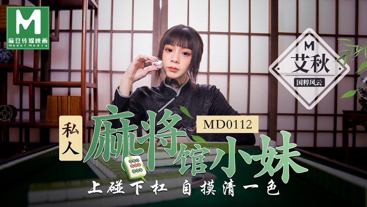 MD-0112私人麻将馆的打工小妹