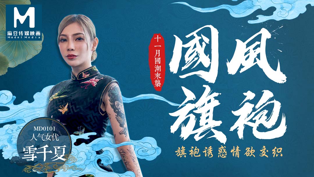 MD-0101国风旗袍雪千夏