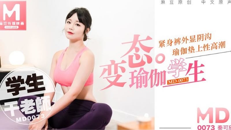 MD-0073变态瑜伽学生