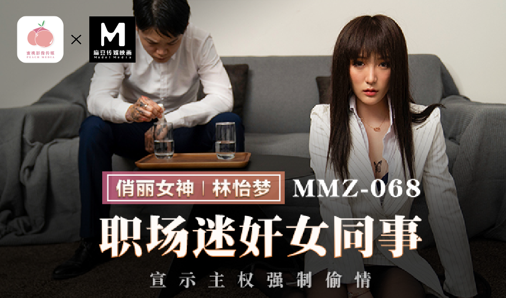 MMZ-068职场迷奸女同事-宣示主权强制偷情
