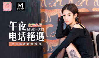 MSD-031-午夜电话艳遇